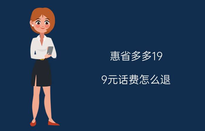 惠省多多19.9元话费怎么退 拼多多充50给一百是真的吗？